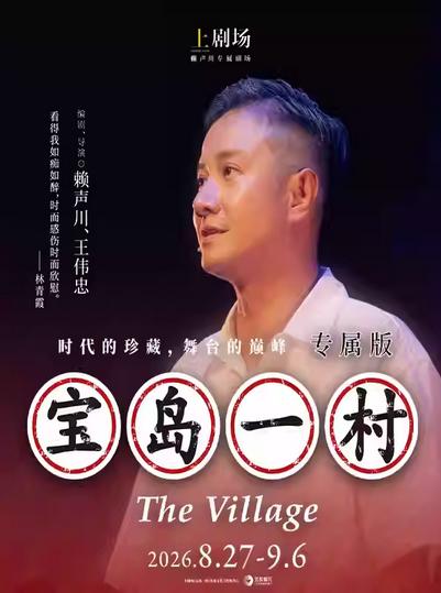 《宝岛一村》上海站