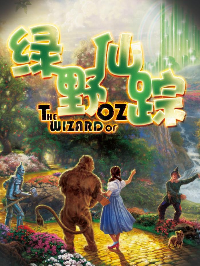 《绿野仙踪》互动儿童剧北京站