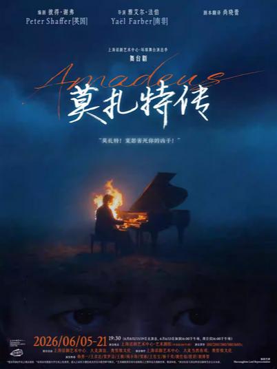 《莫扎特传》上海站