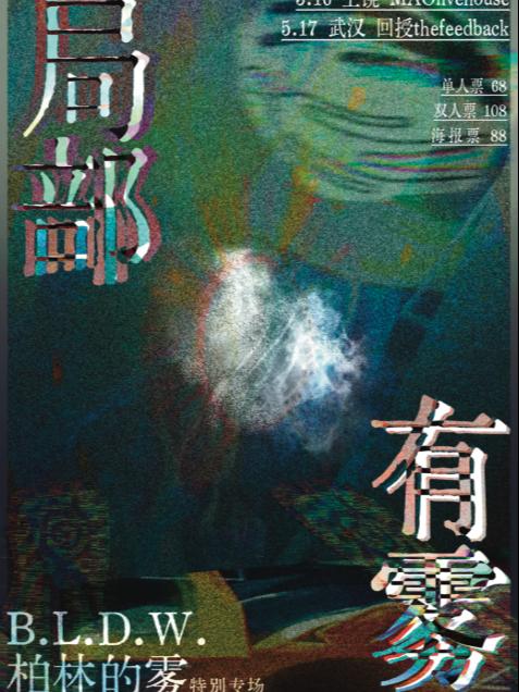 柏林的雾特别专场上饶站