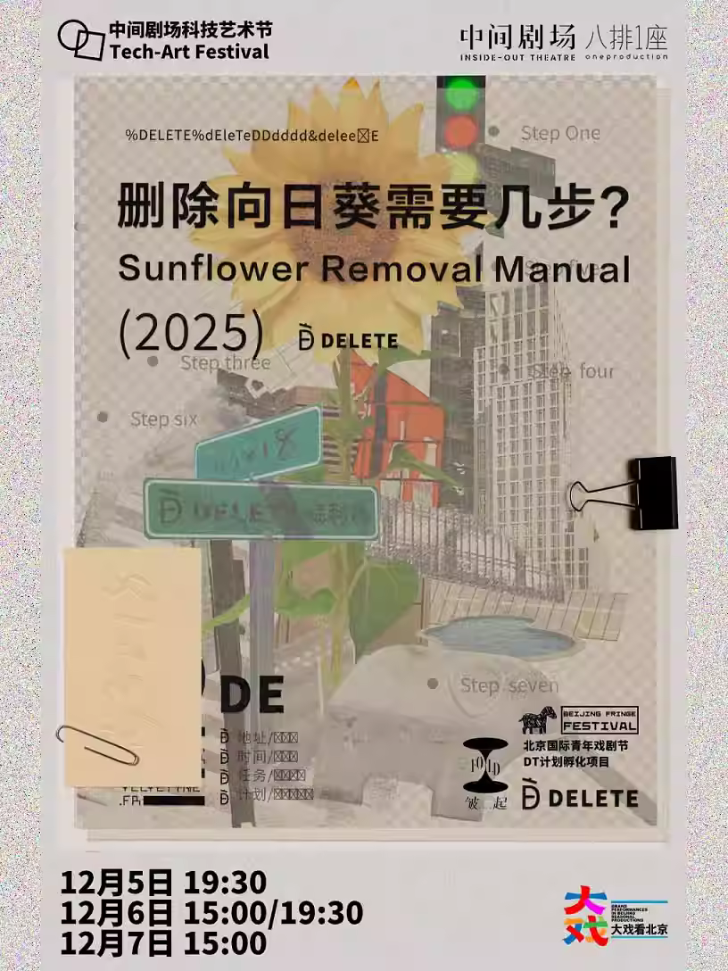 《删除向日葵需要几步？》北京站