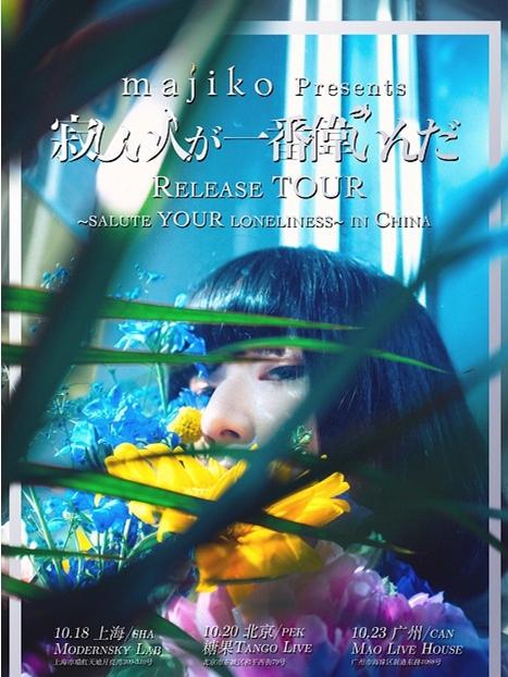 上海&middot;majiko まじ娘『寂寞的人最伟大』专场巡演
