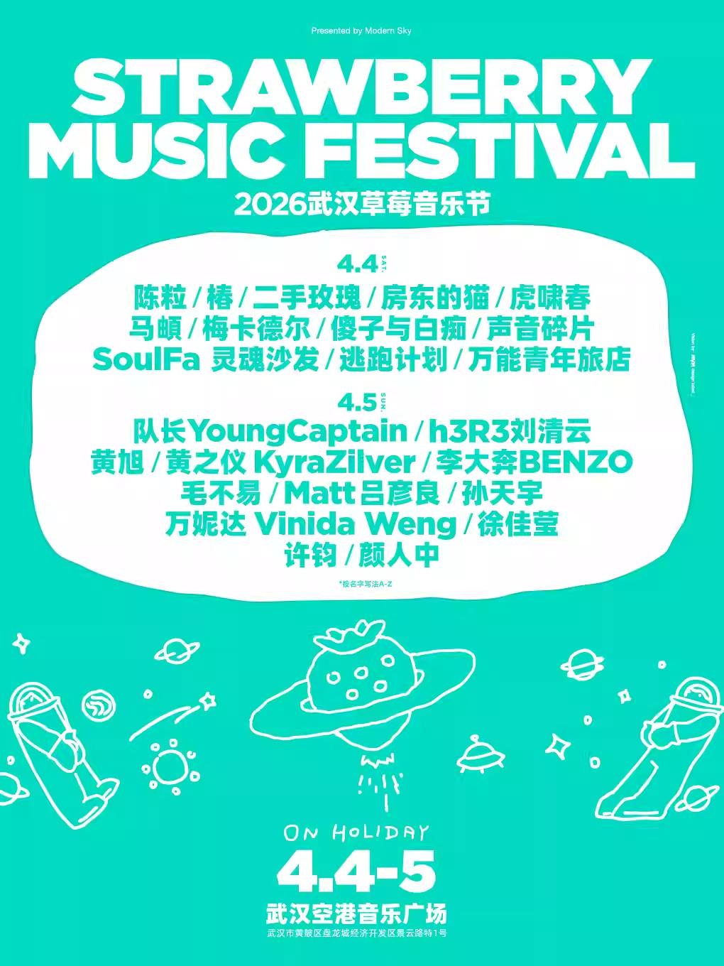 2026草莓音乐节武汉站