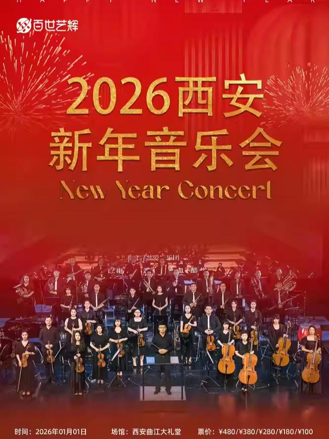 2026西安新年音乐会西安站
