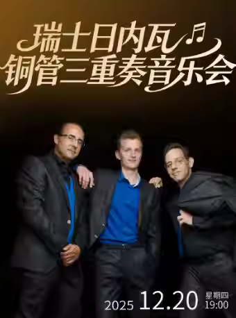 瑞士日内瓦铜管三重奏音乐会大连站