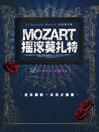 法语音乐剧《摇滚莫扎特》北京