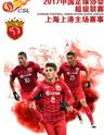 2017中超联赛上海上港集团队主场