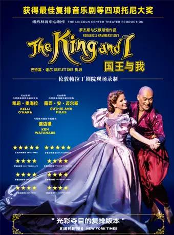 NT live现场放映《国王与我》