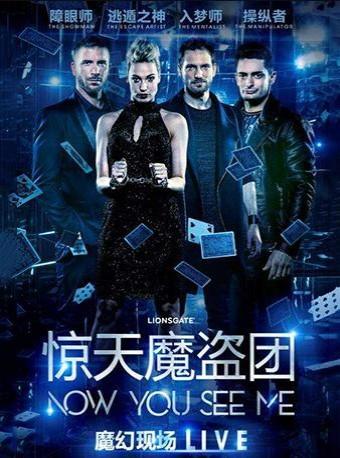 惊天魔盗团（Now You See Me）Live 世界巡演成都站