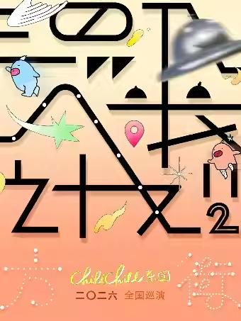 ChiliChill乐团巡演武汉站