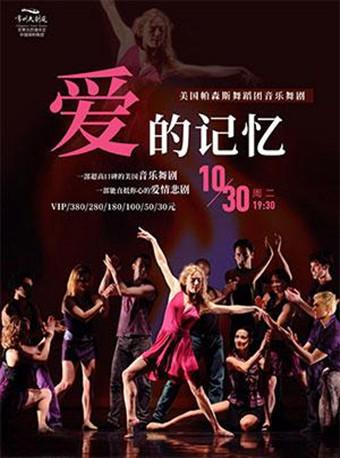 美国帕森斯舞蹈团音乐舞剧《爱的记忆》