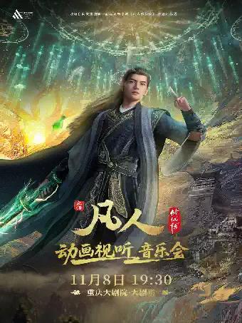 凡人修仙传动画视听音乐会(大剧场)重庆站