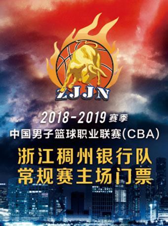2018-2019赛季CBA-浙江稠州银行队常规赛主场赛事