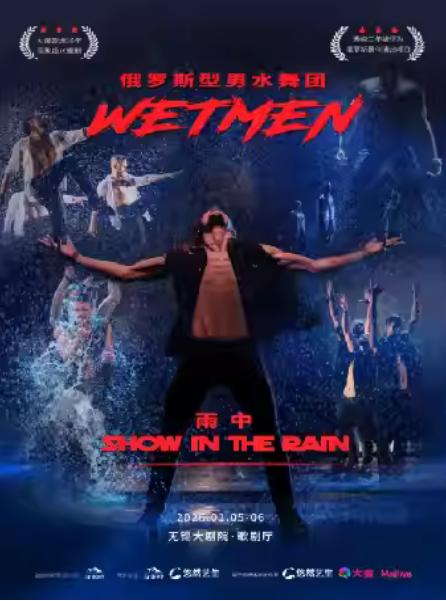 俄罗斯型男水舞剧《雨中》无锡站