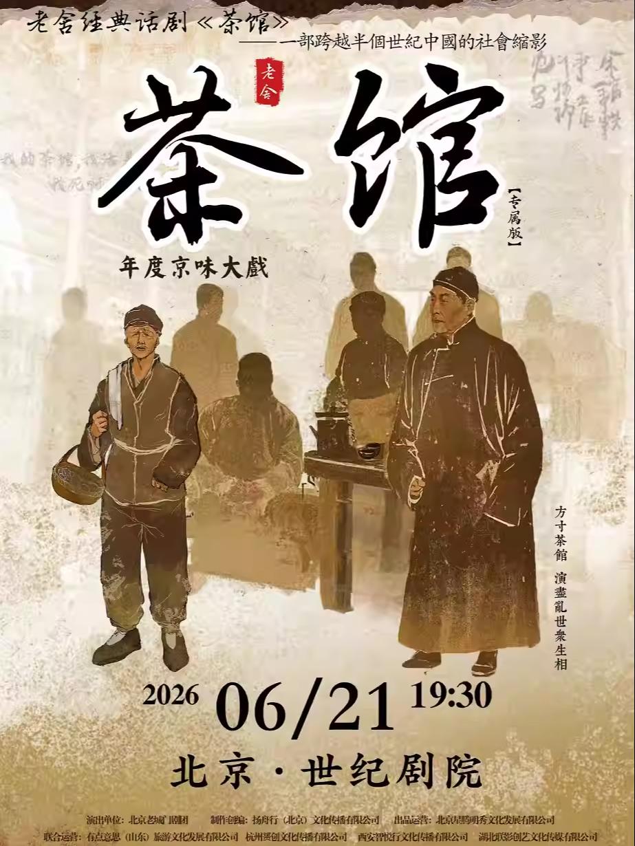 曹禺经典话剧《茶馆》专属版北京站