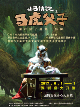 儿童剧《小马快跑之马虎父子》
