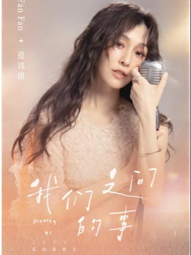 [买贵无忧]范玮琪演唱会深圳站