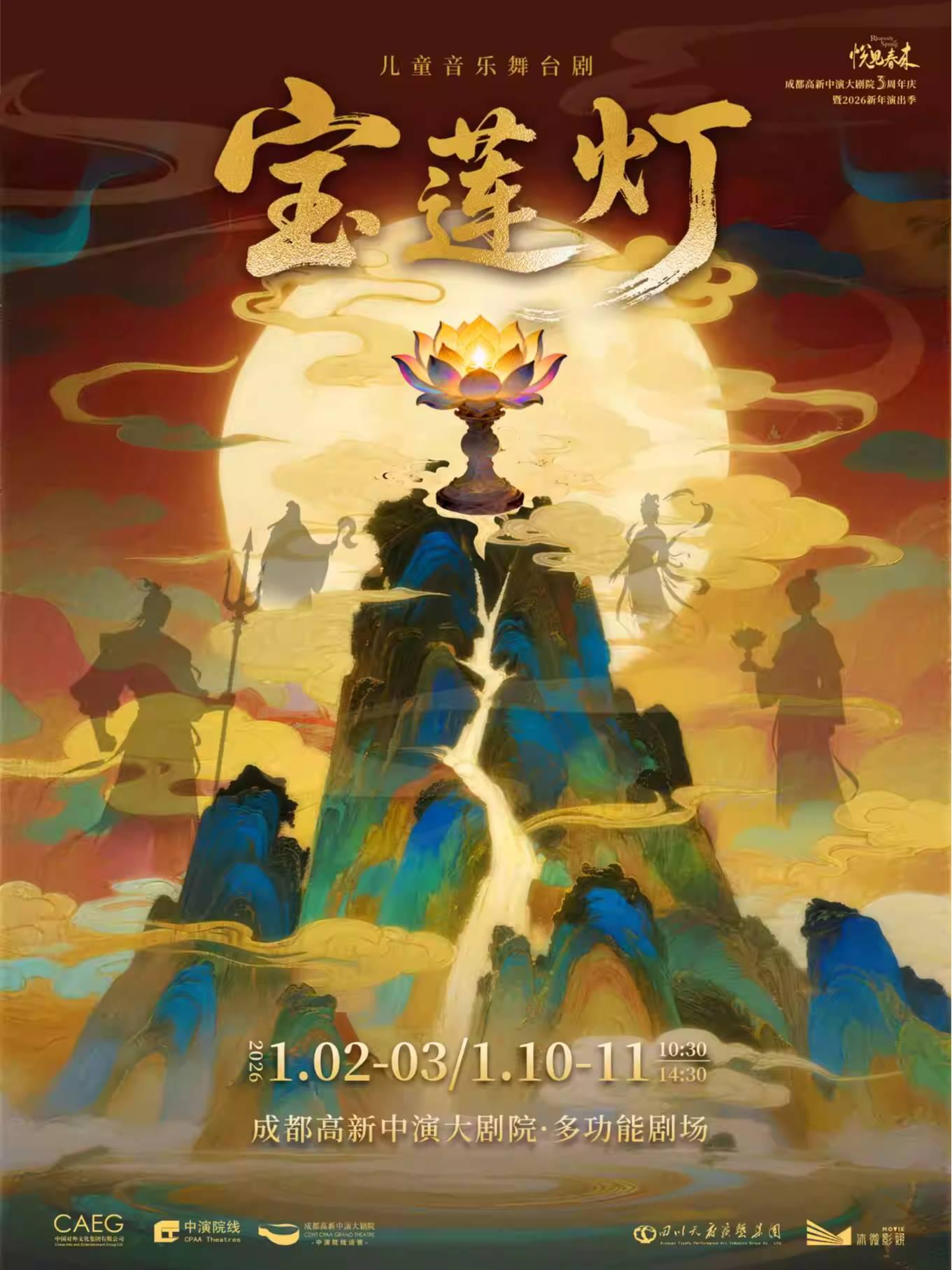 儿童音乐舞台剧《宝莲灯》成都站