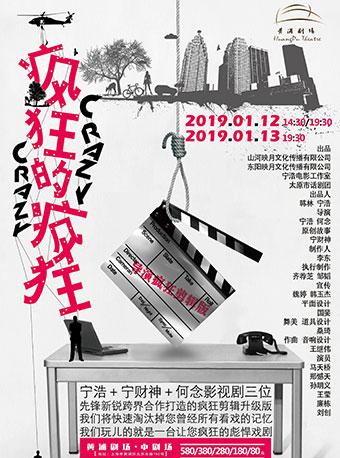 (宁财神+宁浩+何念) 爆笑话剧《疯狂的疯狂》