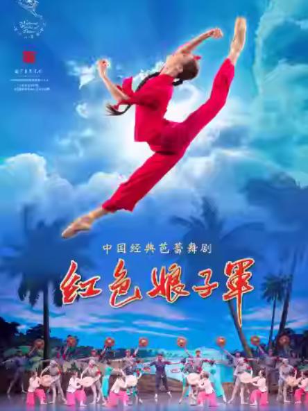 中央芭蕾舞团芭蕾舞剧《红色娘子军》南京站