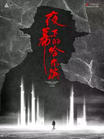 音乐剧《夜幕下的哈尔滨》（大剧场）重庆站