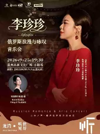 李珍珍俄罗斯浪漫与咏叹音乐会温州站