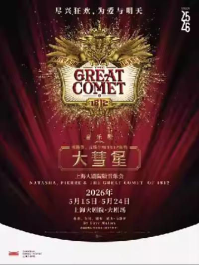 《娜塔莎皮埃尔大彗星》上海站