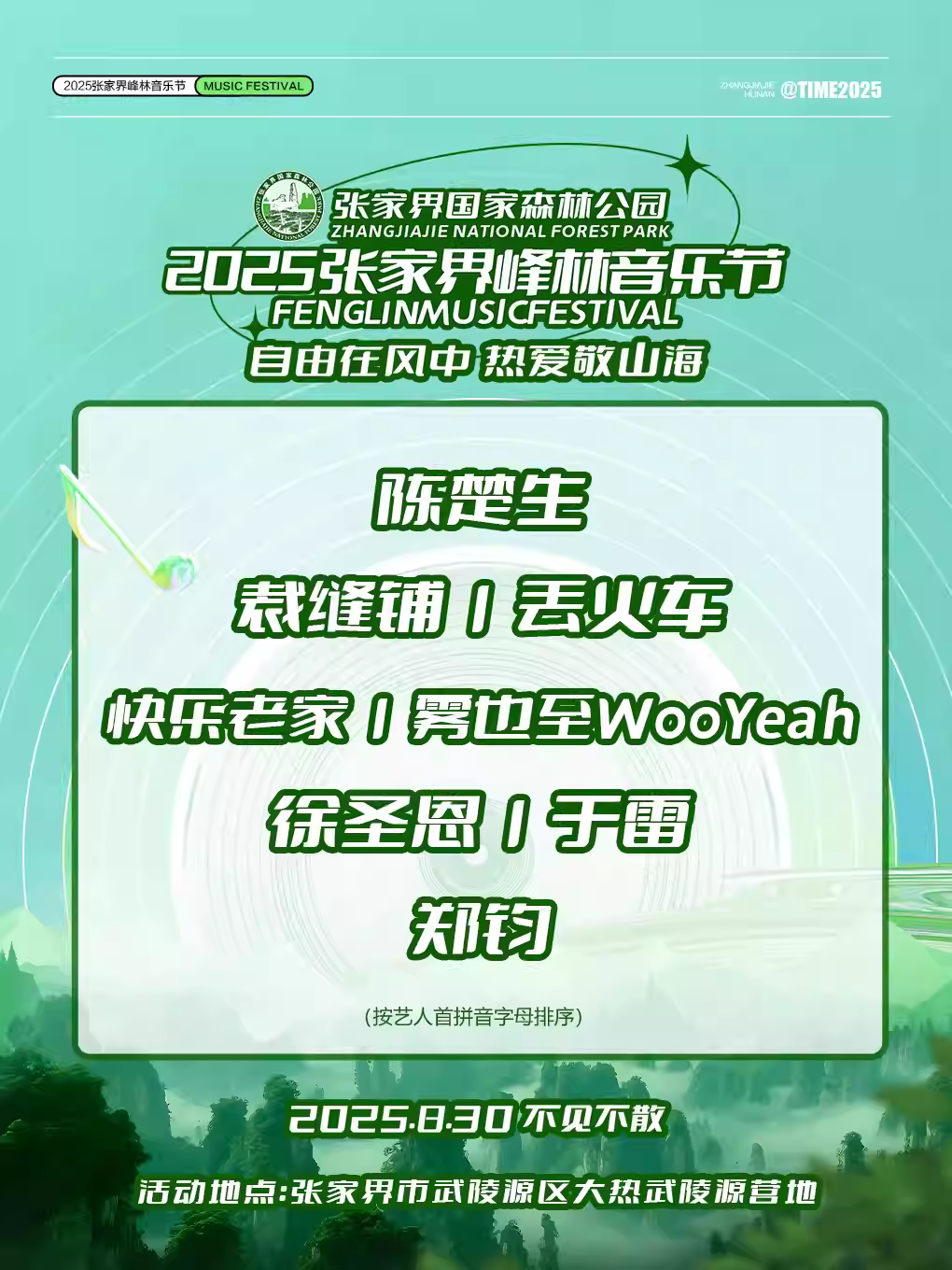 [强实名/条件退]张家界峰林音乐节