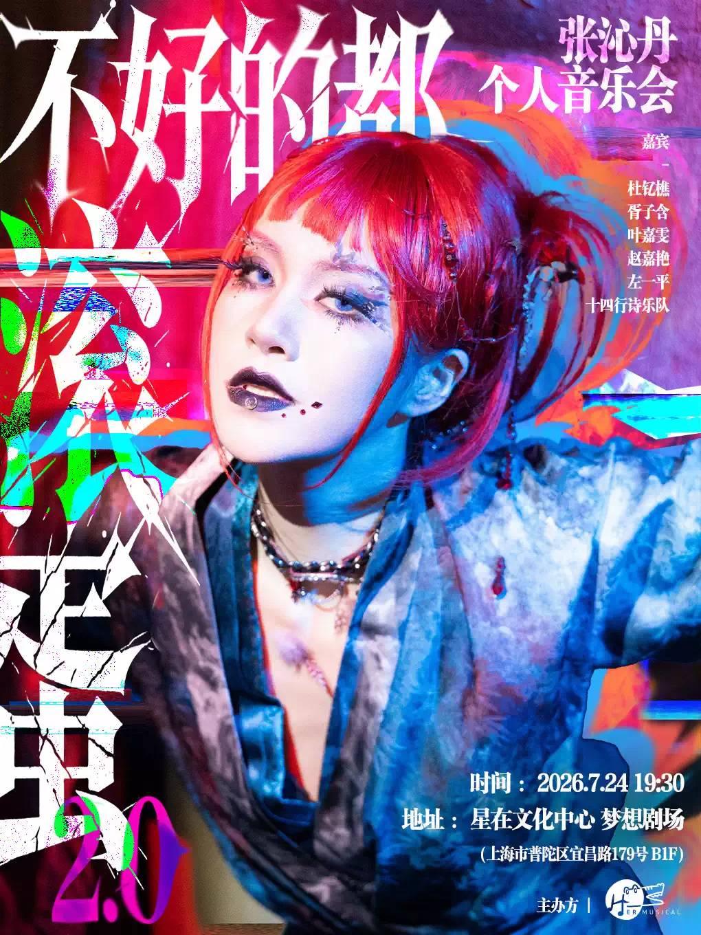 不好的都&ldquo;滚&rdquo;蛋2.0上海站
