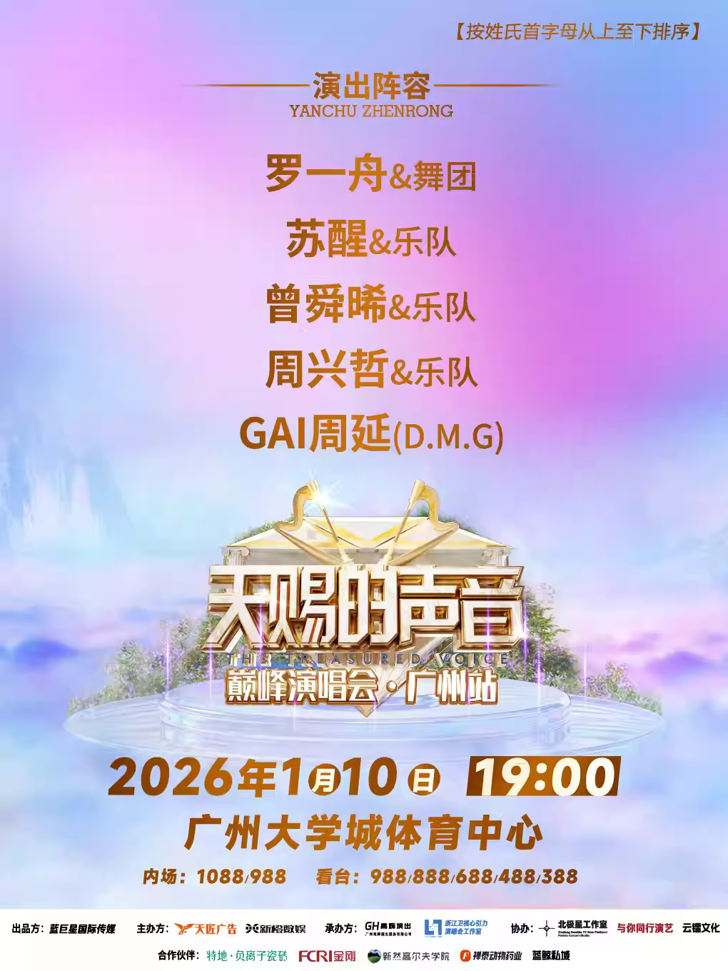 [超低价拼团]天赐的声音巅峰演唱会广州站