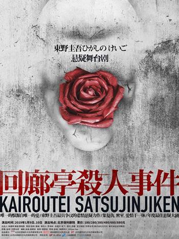 【免费活动】道酿 &middot; 腾云 &ldquo;谁是大侦探&rdquo; &mdash;&mdash; 《回廊亭杀人事件》x 啤气精酿 x 刺猬 特别活动