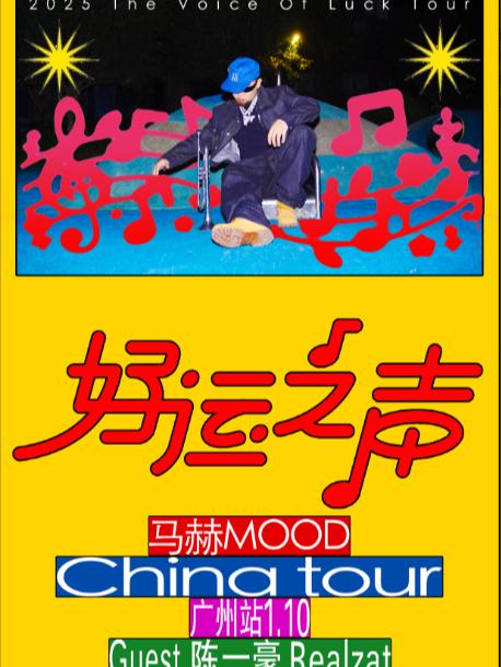 马赫巡演广州站