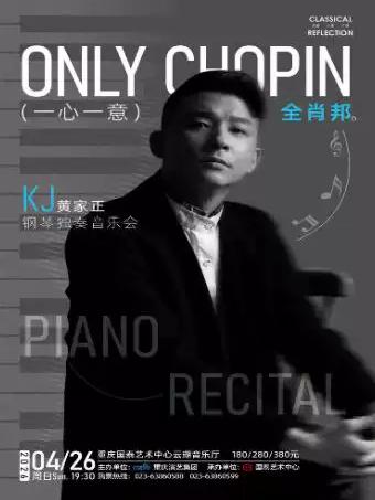 KJ黄家正钢琴独奏音乐会 重庆站