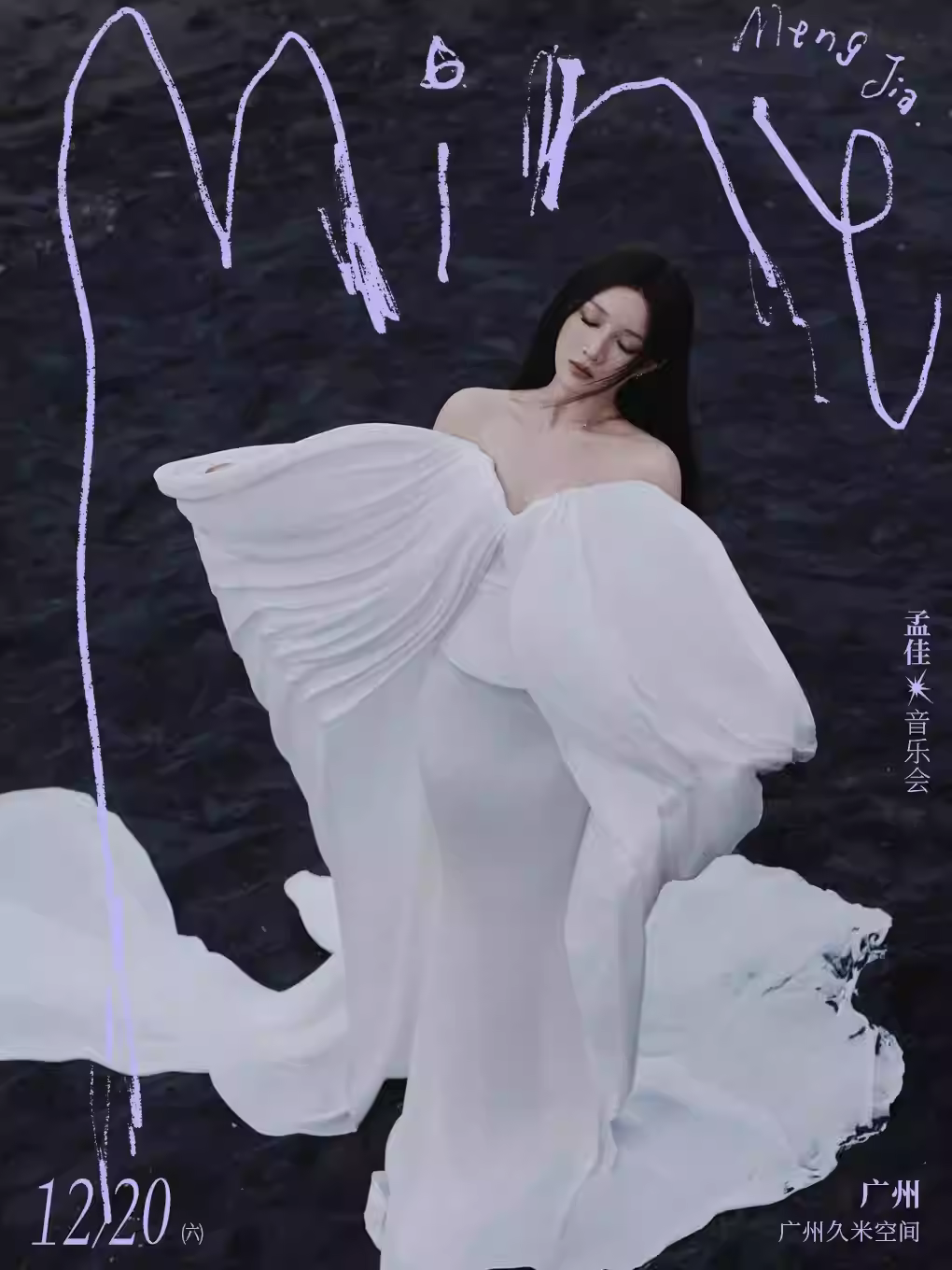 孟佳 音乐会广州站