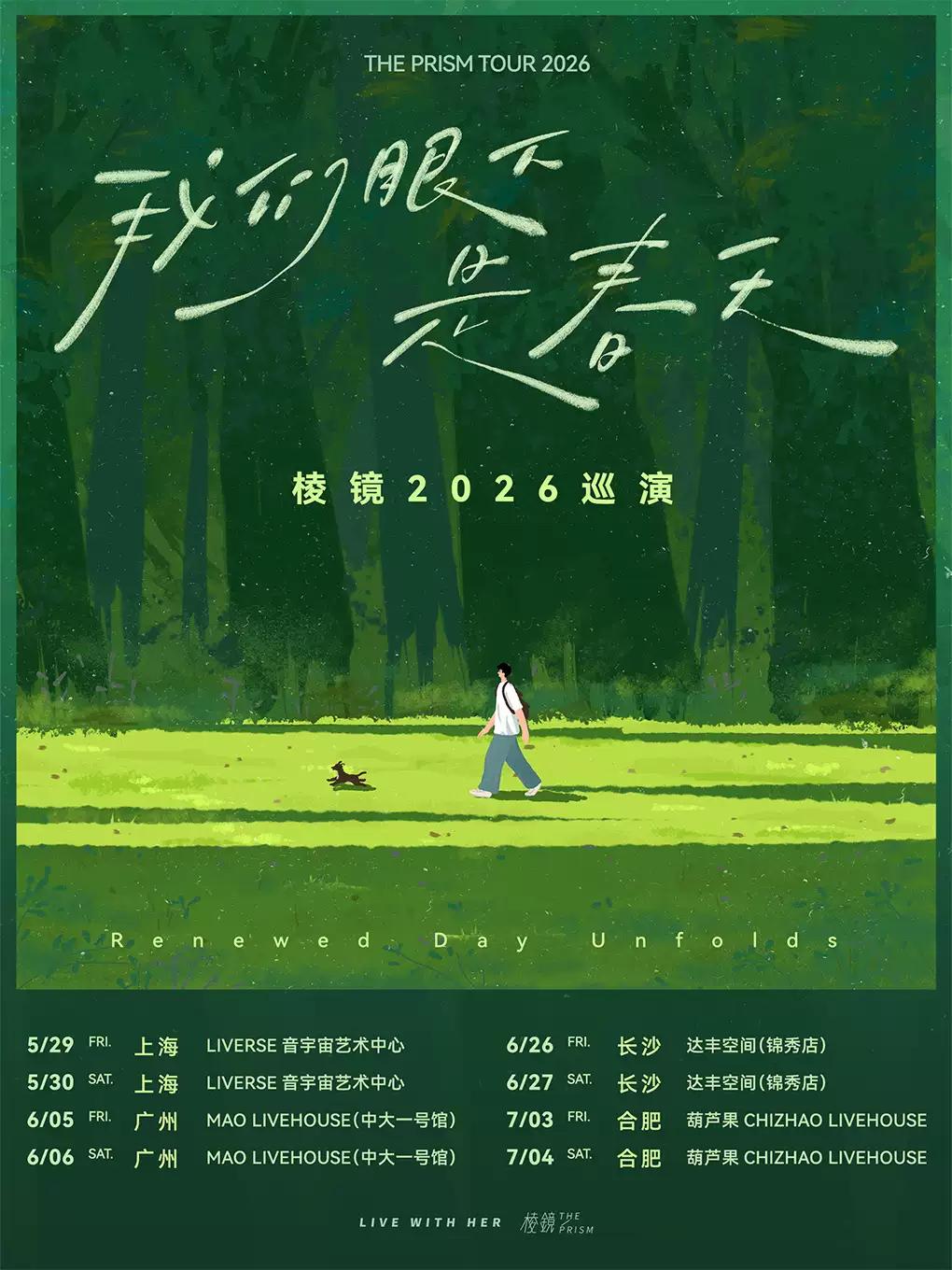 棱镜巡演广州站