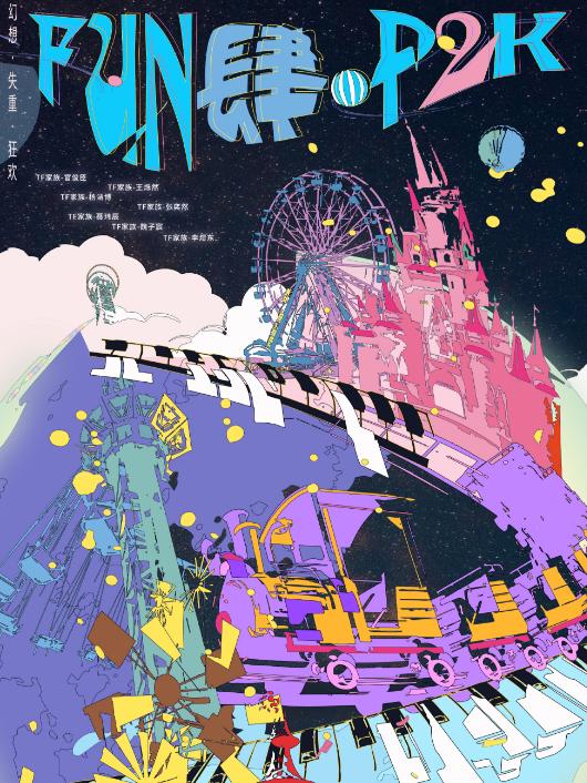 TF家族《FUN肆&middot;P2K》见面会重庆站