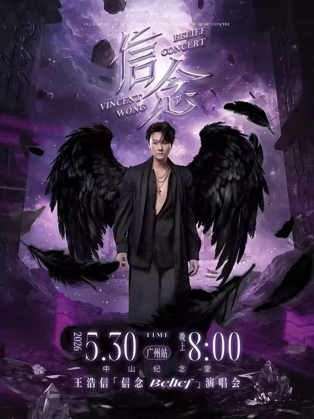 王浩信演唱会广州站