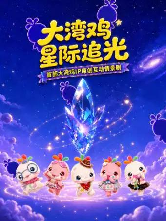 互动情景剧《大湾鸡&middot;星际追光》广州站