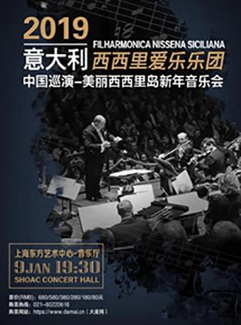 2019意大利西西里爱乐乐团中国巡演 美丽西西里岛新年音乐会