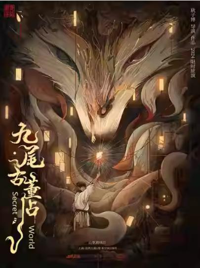 沉浸舞蹈剧场《九尾古董店》上海站