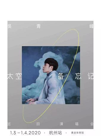 【现场取 超低价】【杭州】吴青峰“太空备忘记”巡回演唱会-杭州站