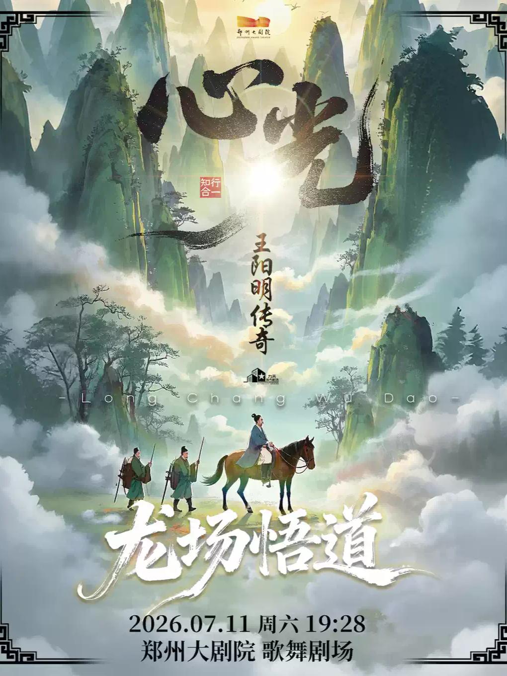 话剧《心光-王阳明传奇》郑州站