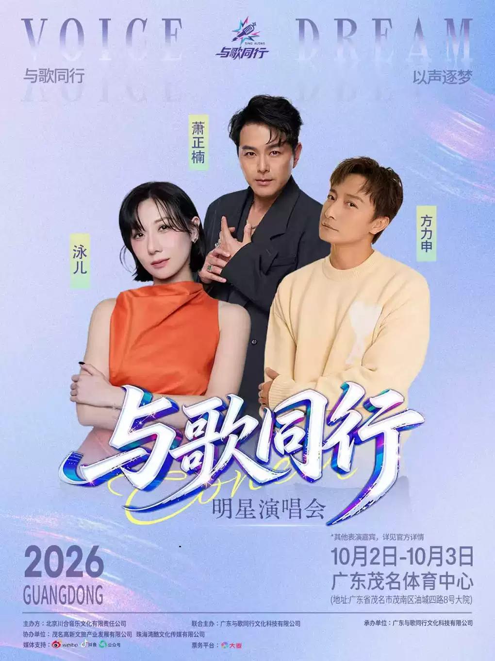 与歌同行演唱会茂名站