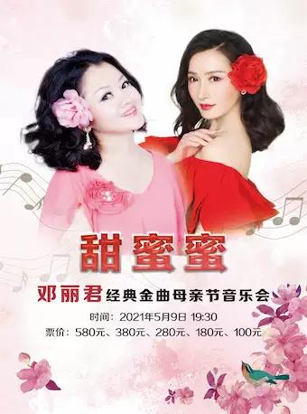 甜蜜蜜—邓丽君经典金曲母亲节音乐会