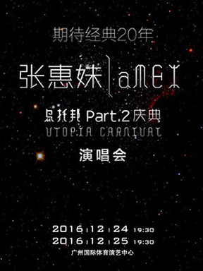 张惠妹"乌托邦part.2 庆典"UTOPIA CARNIVAL 演唱会