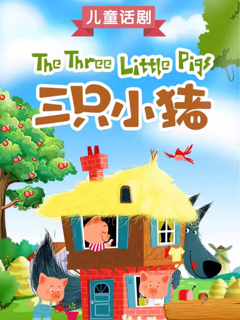 儿童剧《三只小猪》西安站