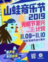 【杭州】【海龟先生&刺猬&惘闻】2019山蛙音乐节