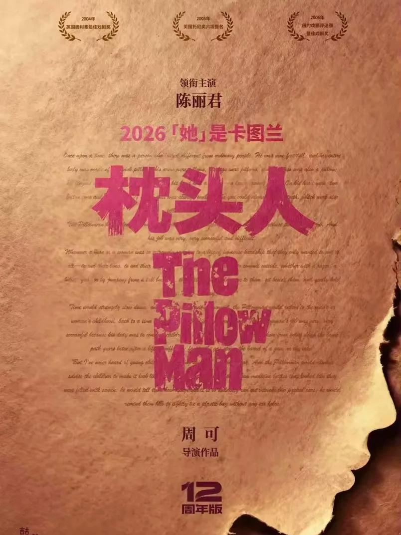 话剧《枕头人》南京站