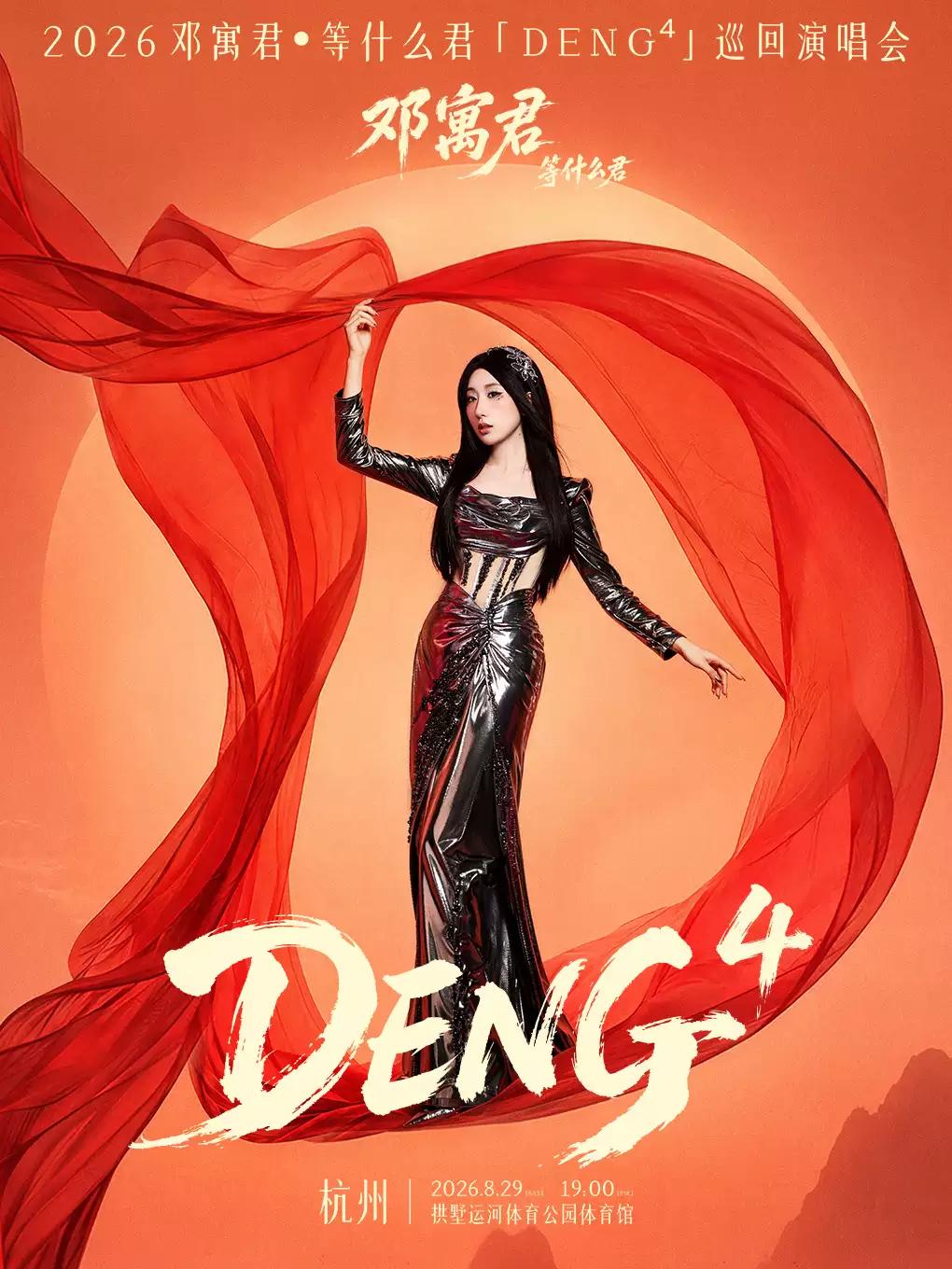 邓寓君「DENG⁴」巡回演唱会杭州站