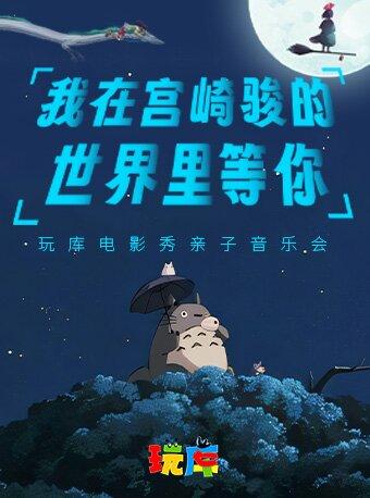 《我在宫崎骏的世界里等你》上海站